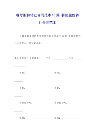 餐厅股份转让合同范本15篇-餐馆股份转让合同范本
