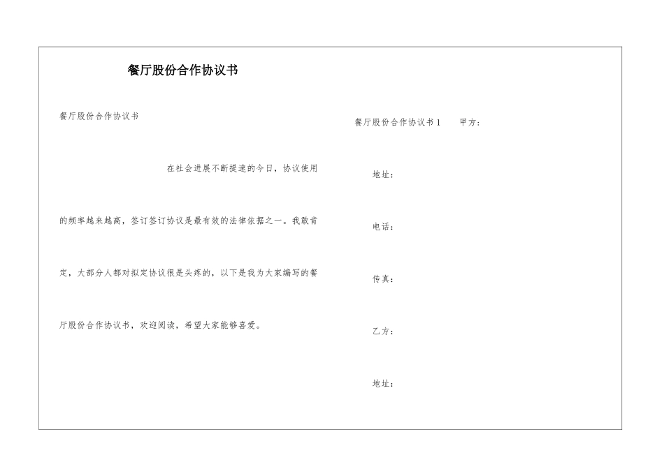 餐厅股份合作协议书_第1页
