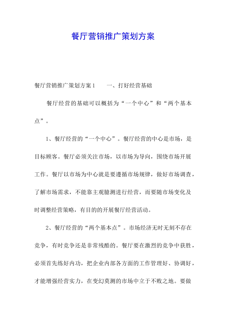 餐厅营销推广策划方案_第1页