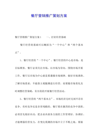 餐厅营销推广策划方案