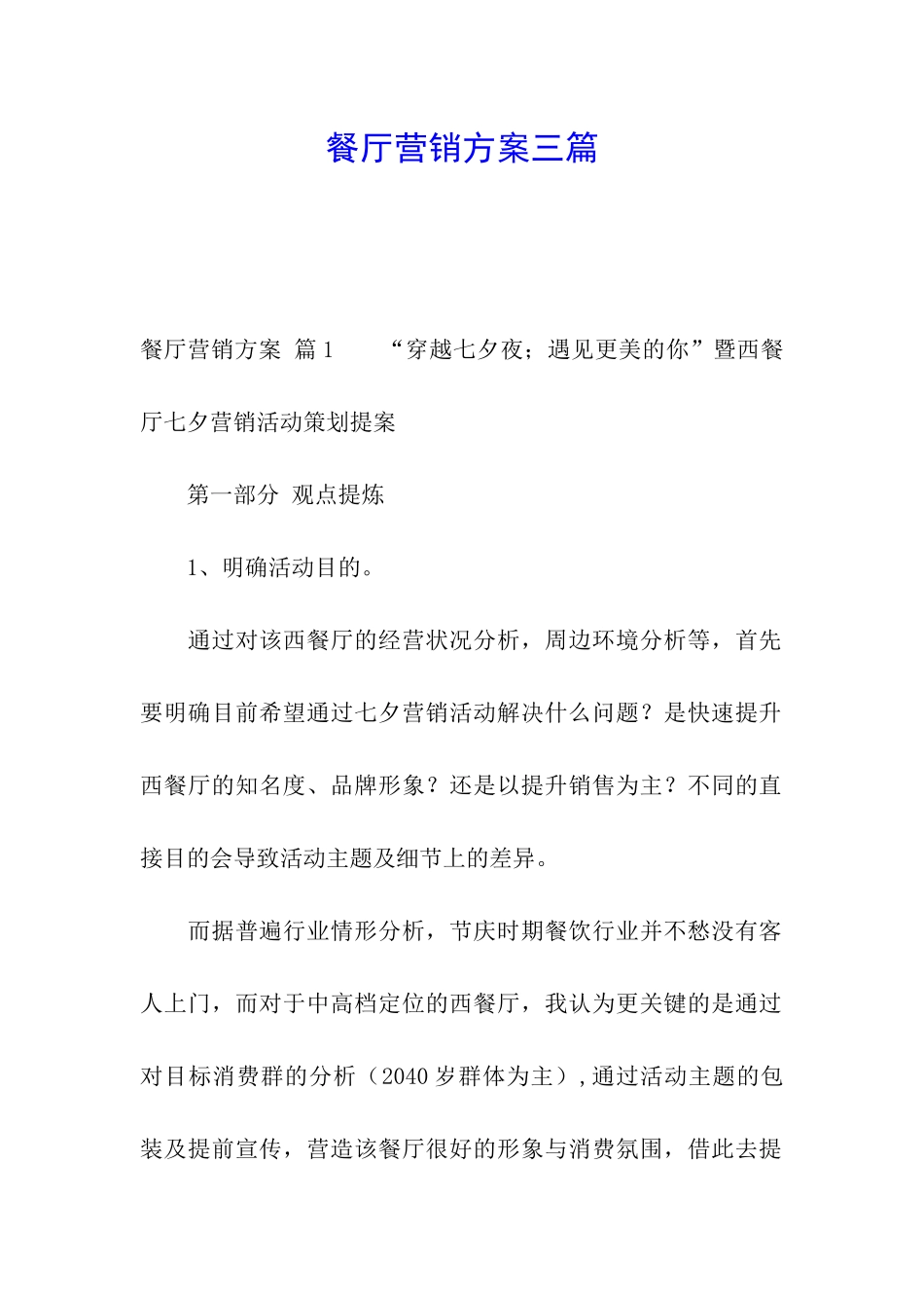 餐厅营销方案三篇_第1页