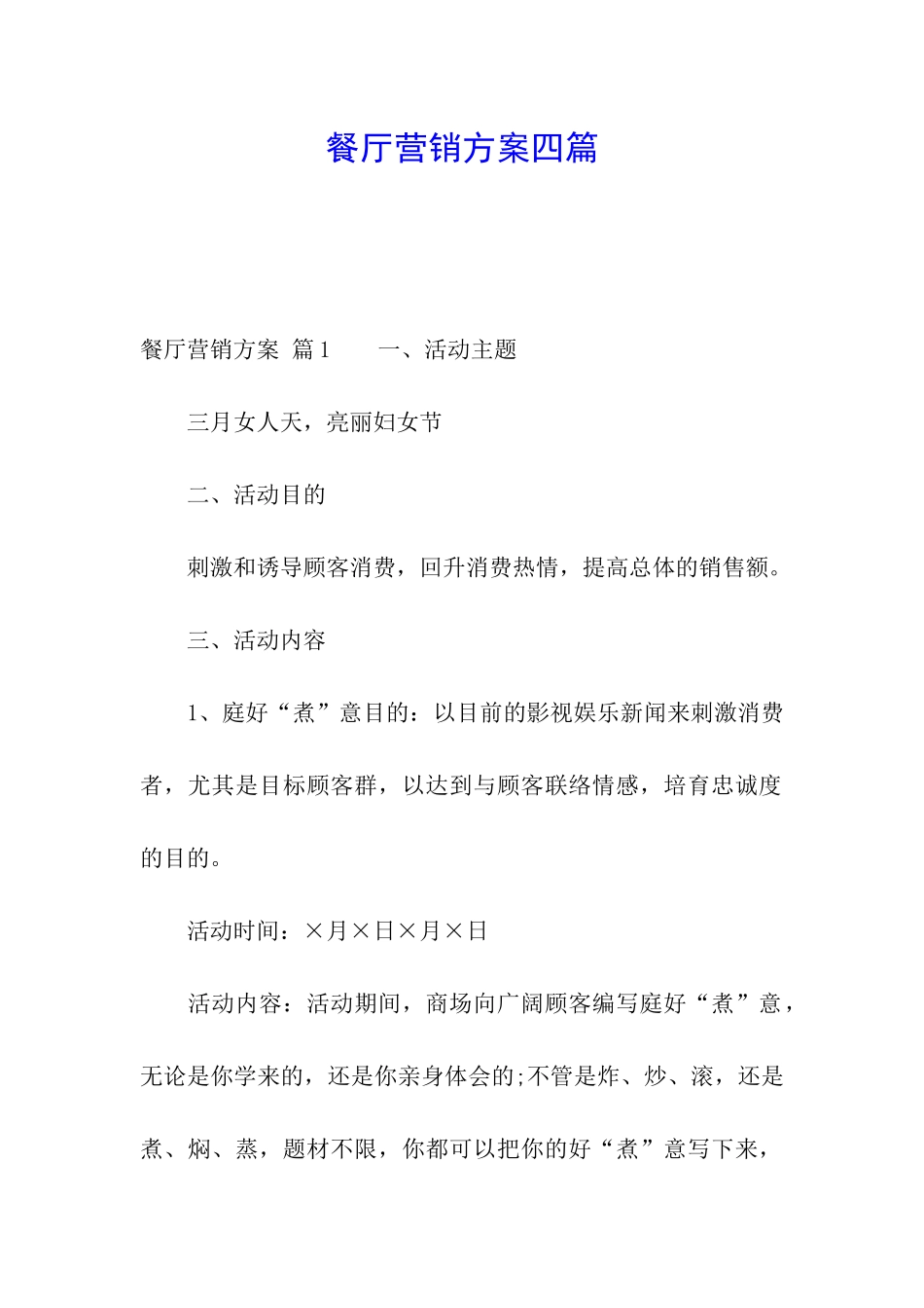 餐厅营销方案四篇_第1页