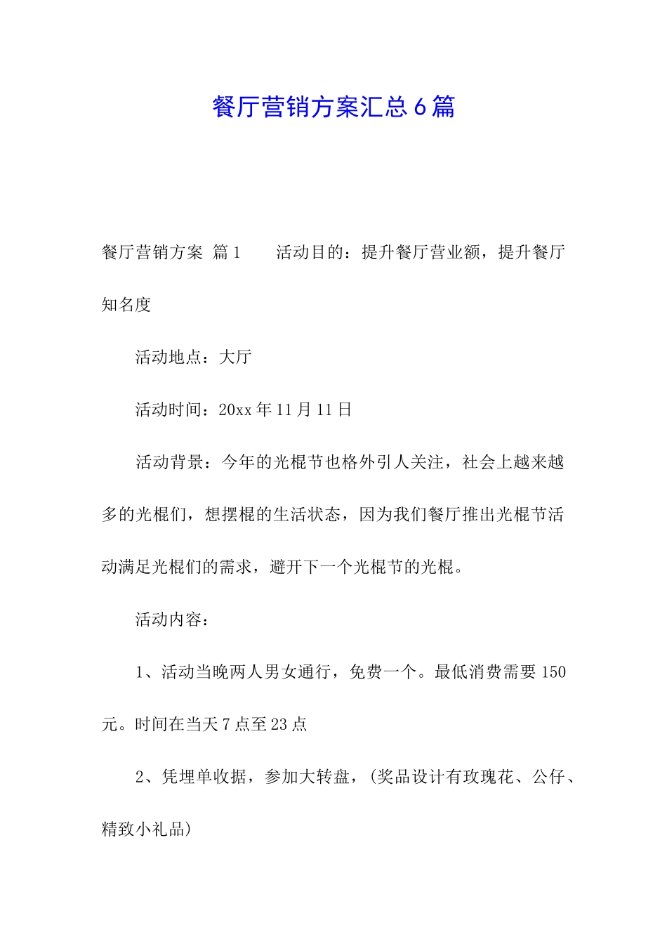 餐厅营销方案汇总6篇_第1页