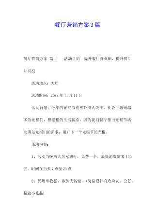 餐厅营销方案3篇