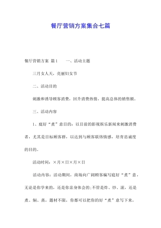 餐厅营销方案集合七篇