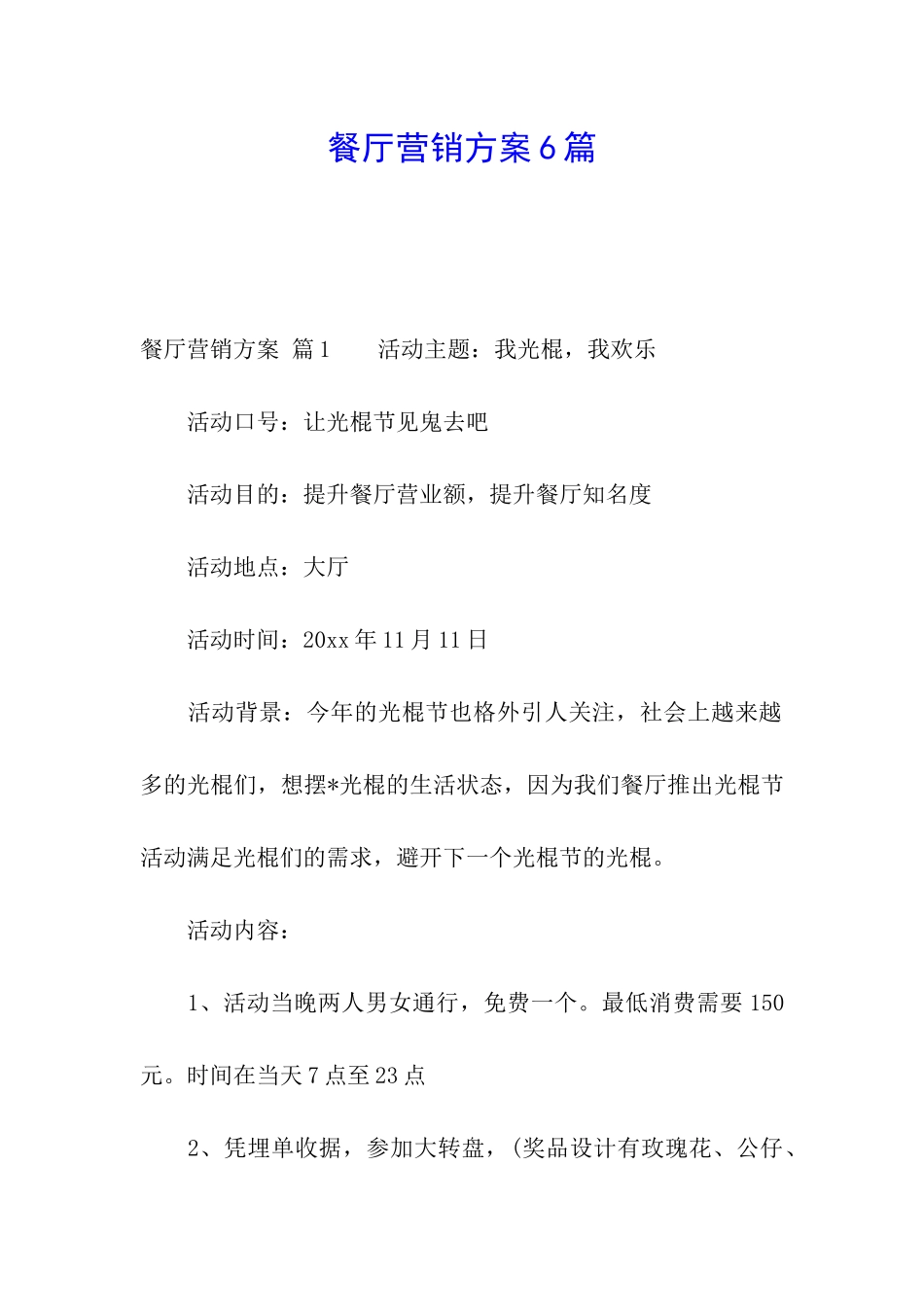 餐厅营销方案6篇_第1页