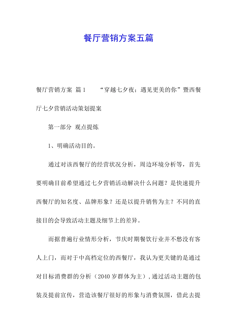 餐厅营销方案五篇_第1页
