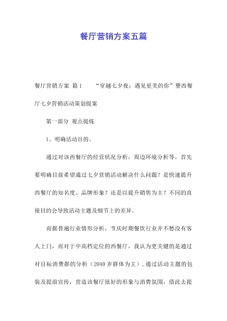 餐厅营销方案五篇