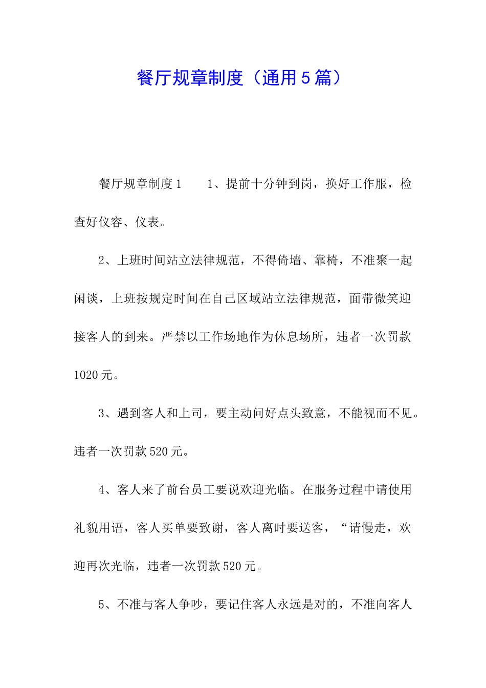 餐厅规章制度(通用5篇)_第1页