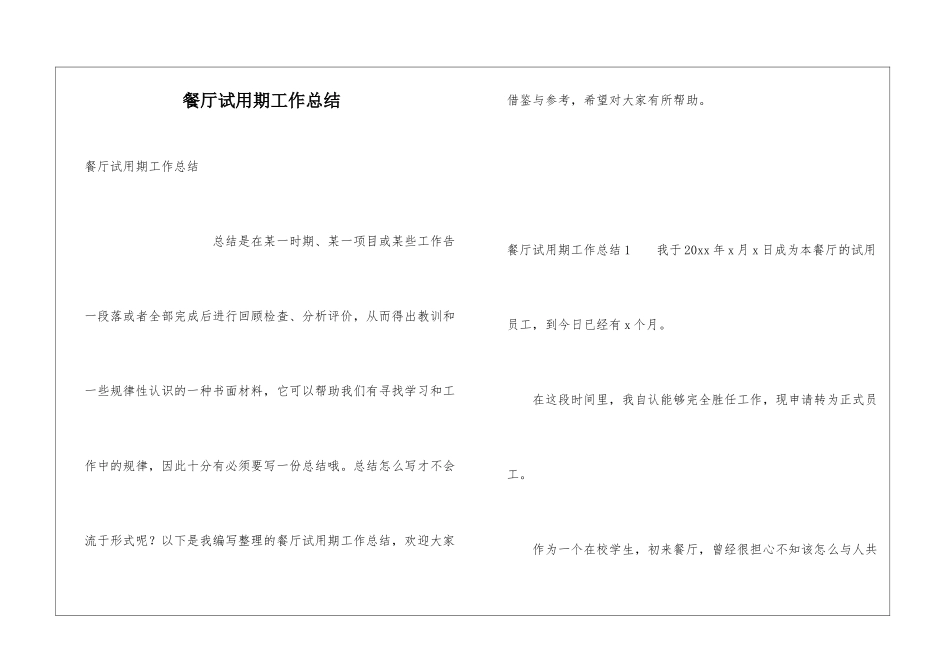 餐厅试用期工作总结_第1页