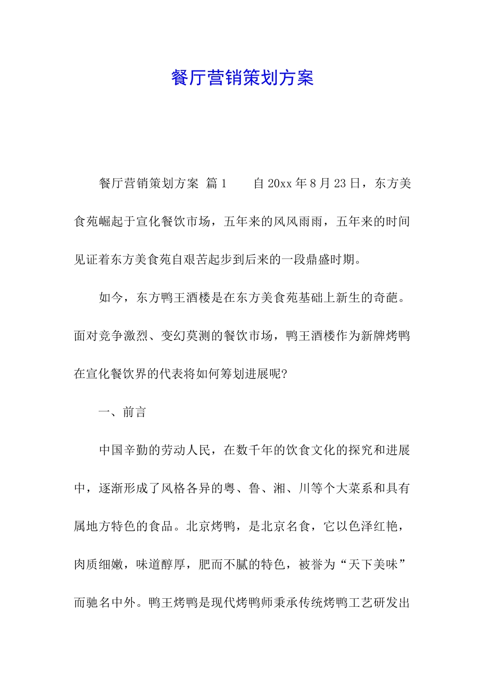 餐厅营销策划方案_第1页