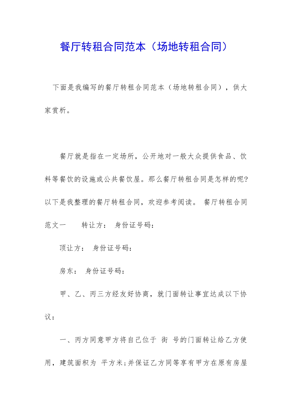 餐厅转租合同范本_第1页