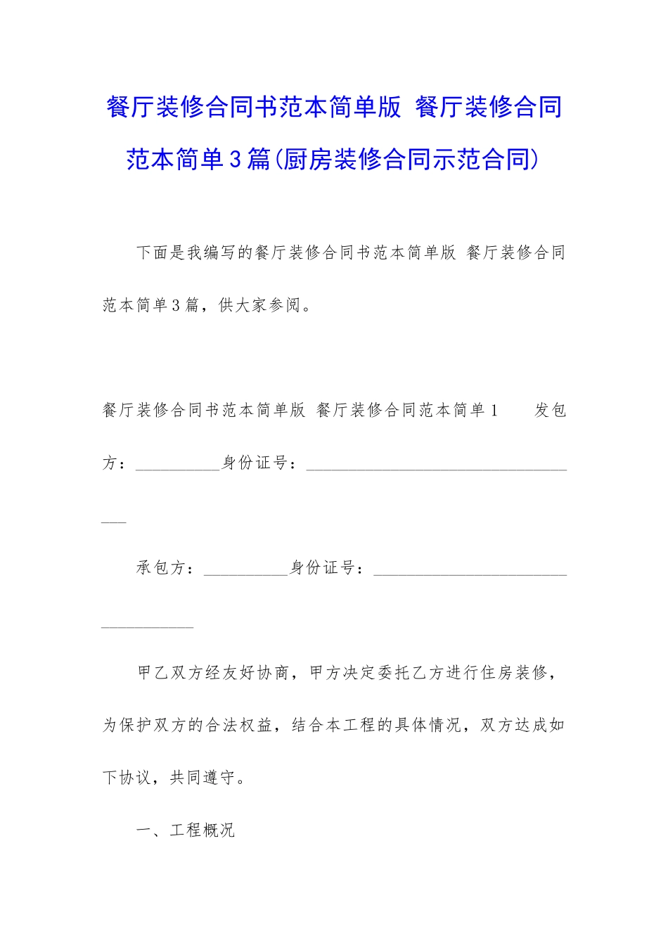 餐厅装修合同书范本简单版-餐厅装修合同范本简单3篇_第1页