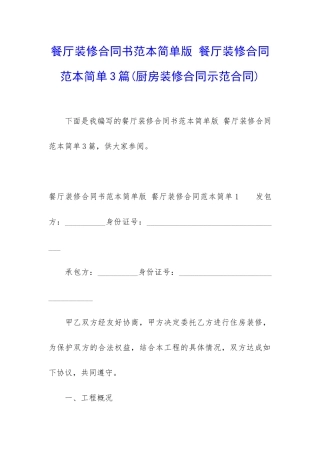 餐厅装修合同书范本简单版-餐厅装修合同范本简单3篇