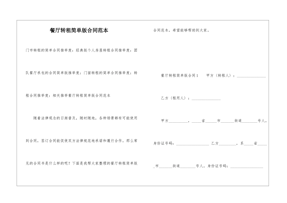 餐厅转租简单版合同范本_第1页