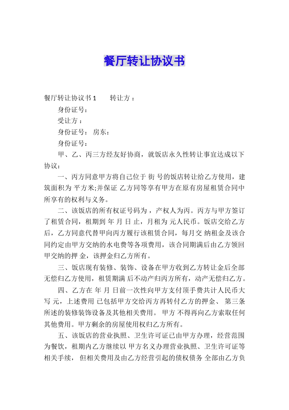 餐厅转让协议书_第1页