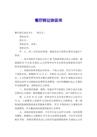餐厅转让协议书
