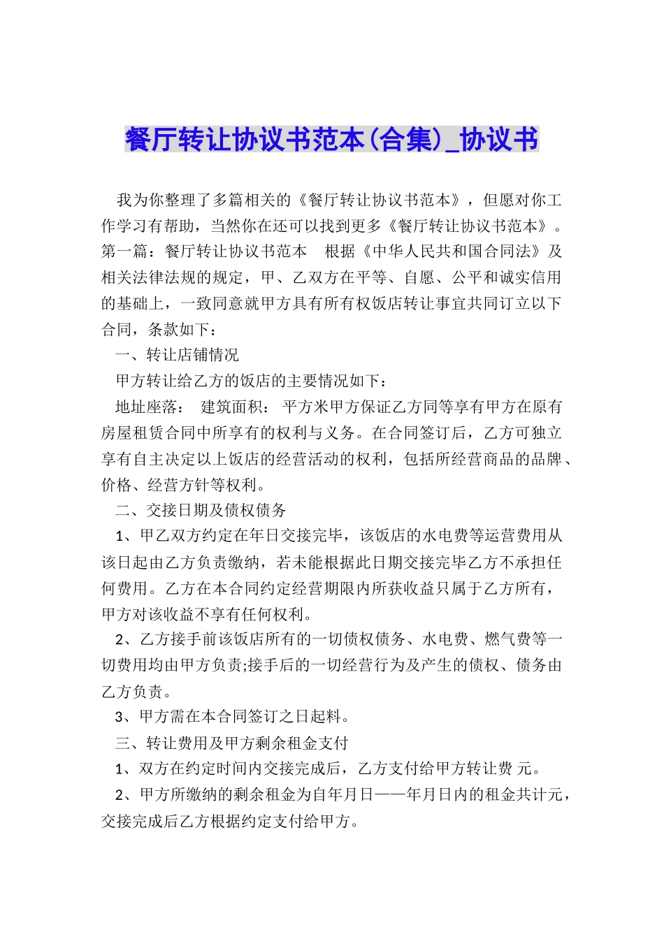餐厅转让协议书范本-协议书-_第1页