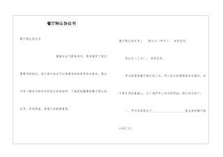 餐厅转让协议书