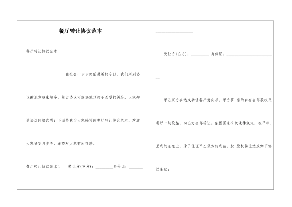 餐厅转让协议范本_第1页