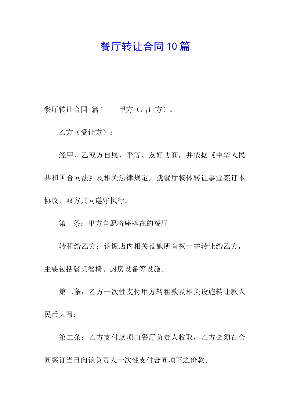 餐厅转让合同10篇_第1页