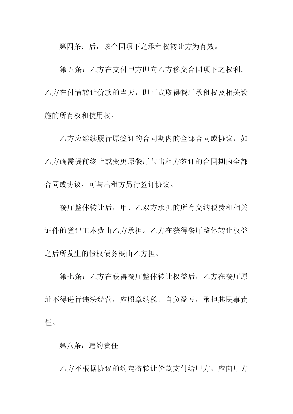 餐厅转让合同10篇_第2页