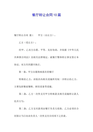 餐厅转让合同10篇