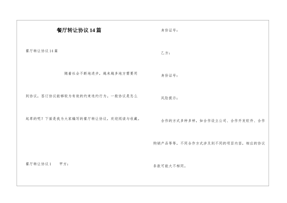 餐厅转让协议14篇_第1页