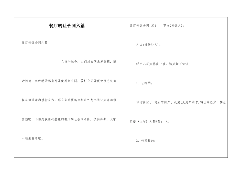 餐厅转让合同六篇_第1页