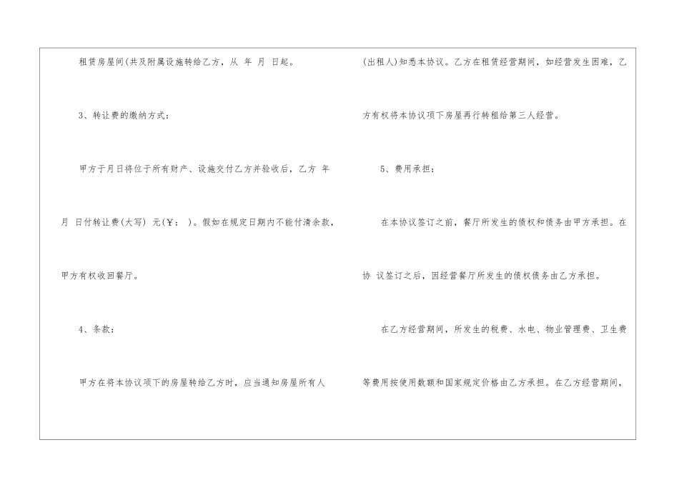 餐厅转让合同六篇_第2页