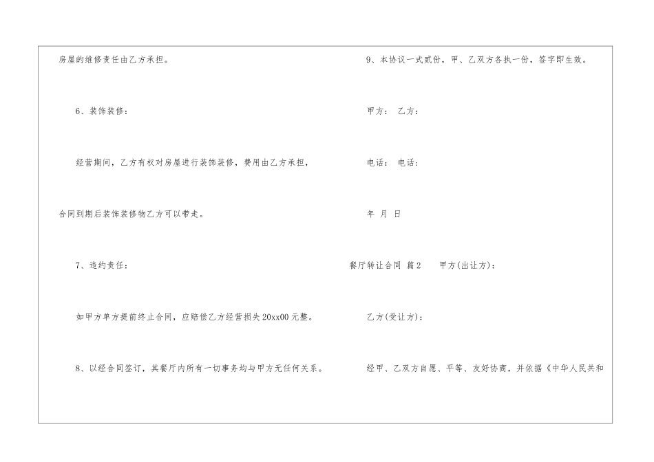 餐厅转让合同六篇_第3页