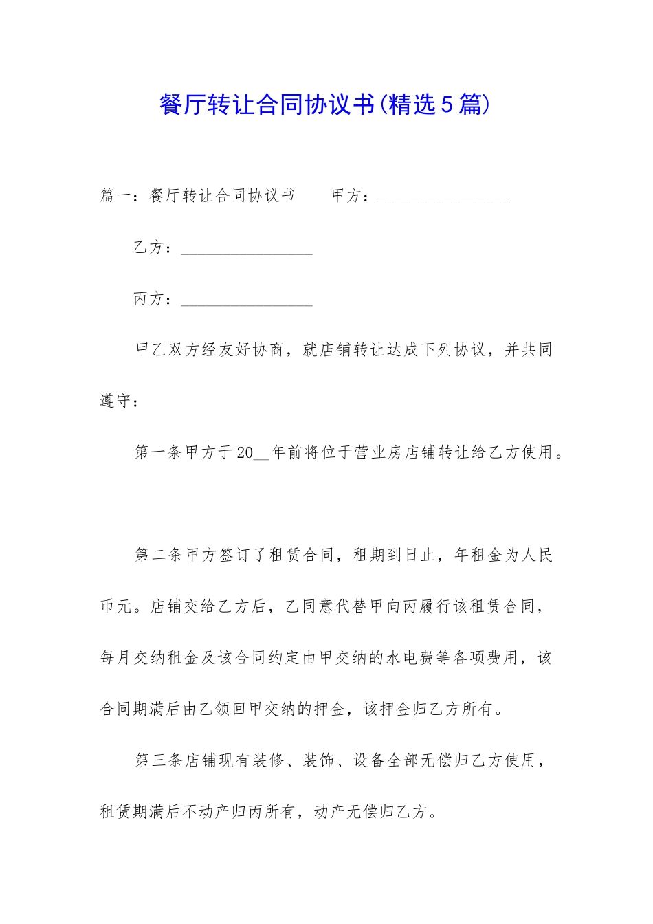 餐厅转让合同协议书_第1页