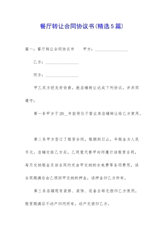 餐厅转让合同协议书