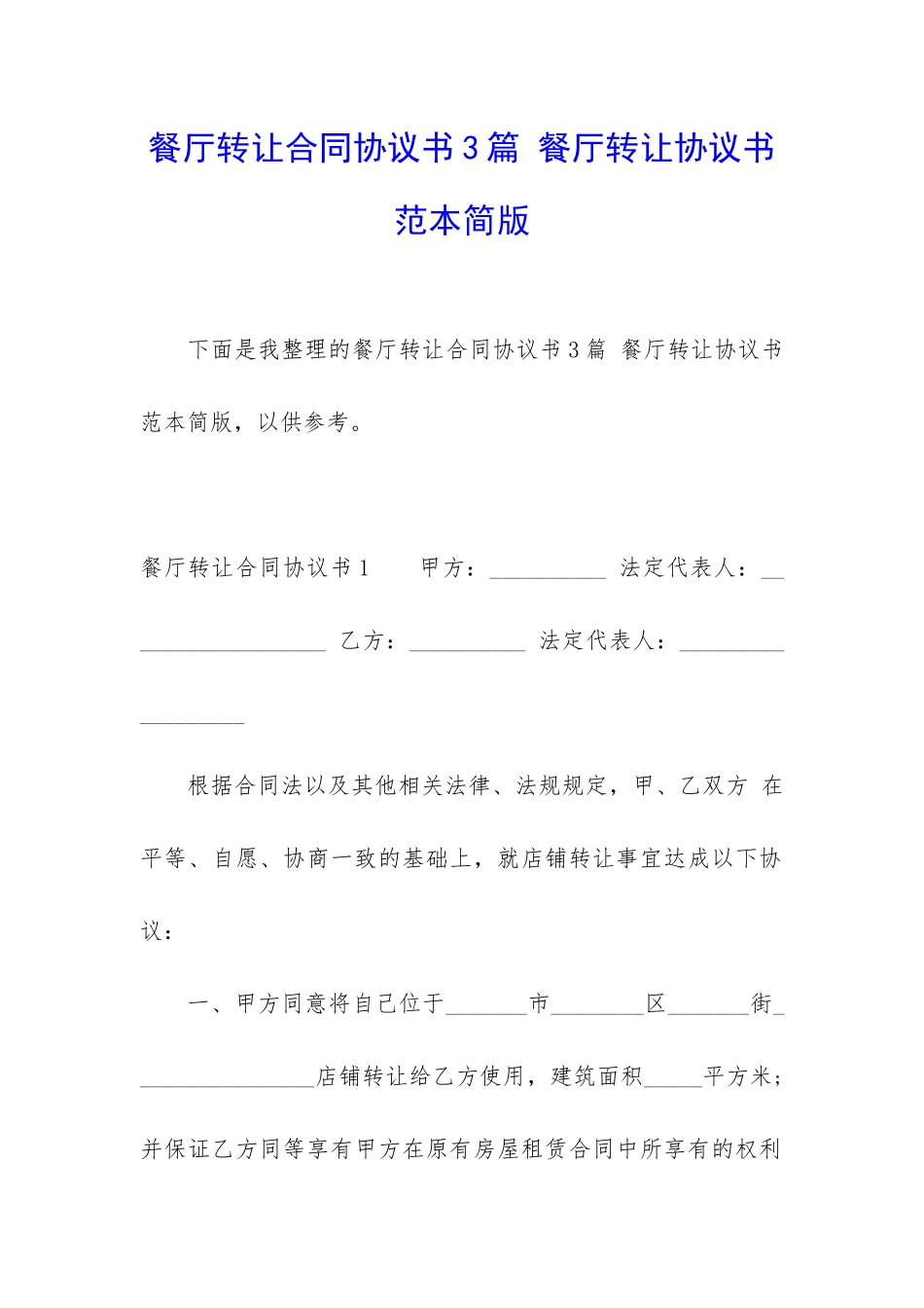 餐厅转让合同协议书3篇-餐厅转让协议书范本简版_第1页