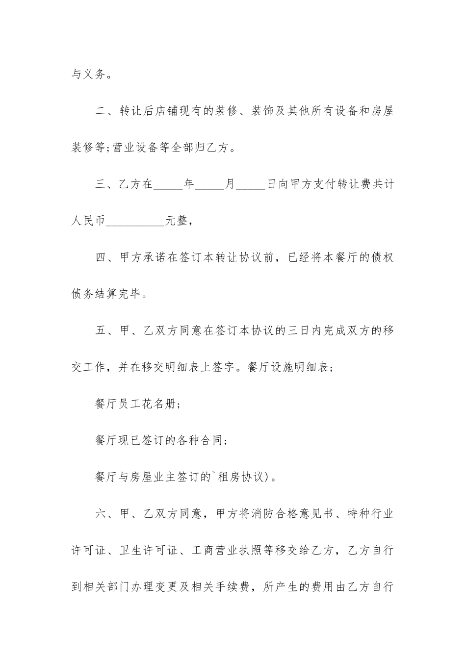 餐厅转让合同协议书3篇-餐厅转让协议书范本简版_第2页