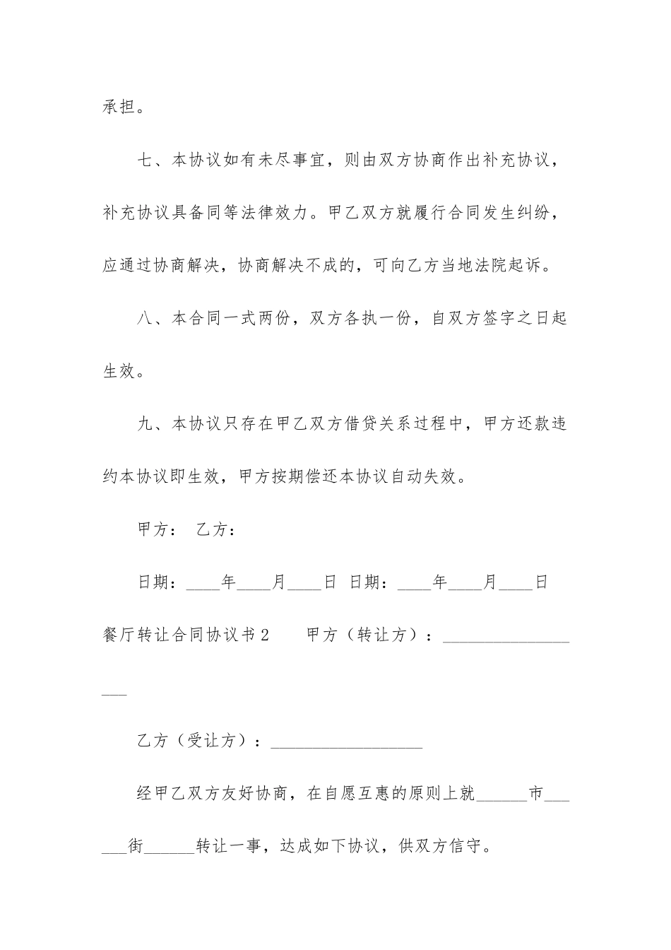 餐厅转让合同协议书3篇-餐厅转让协议书范本简版_第3页