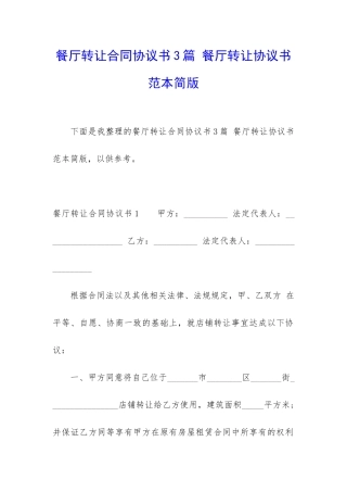 餐厅转让合同协议书3篇-餐厅转让协议书范本简版