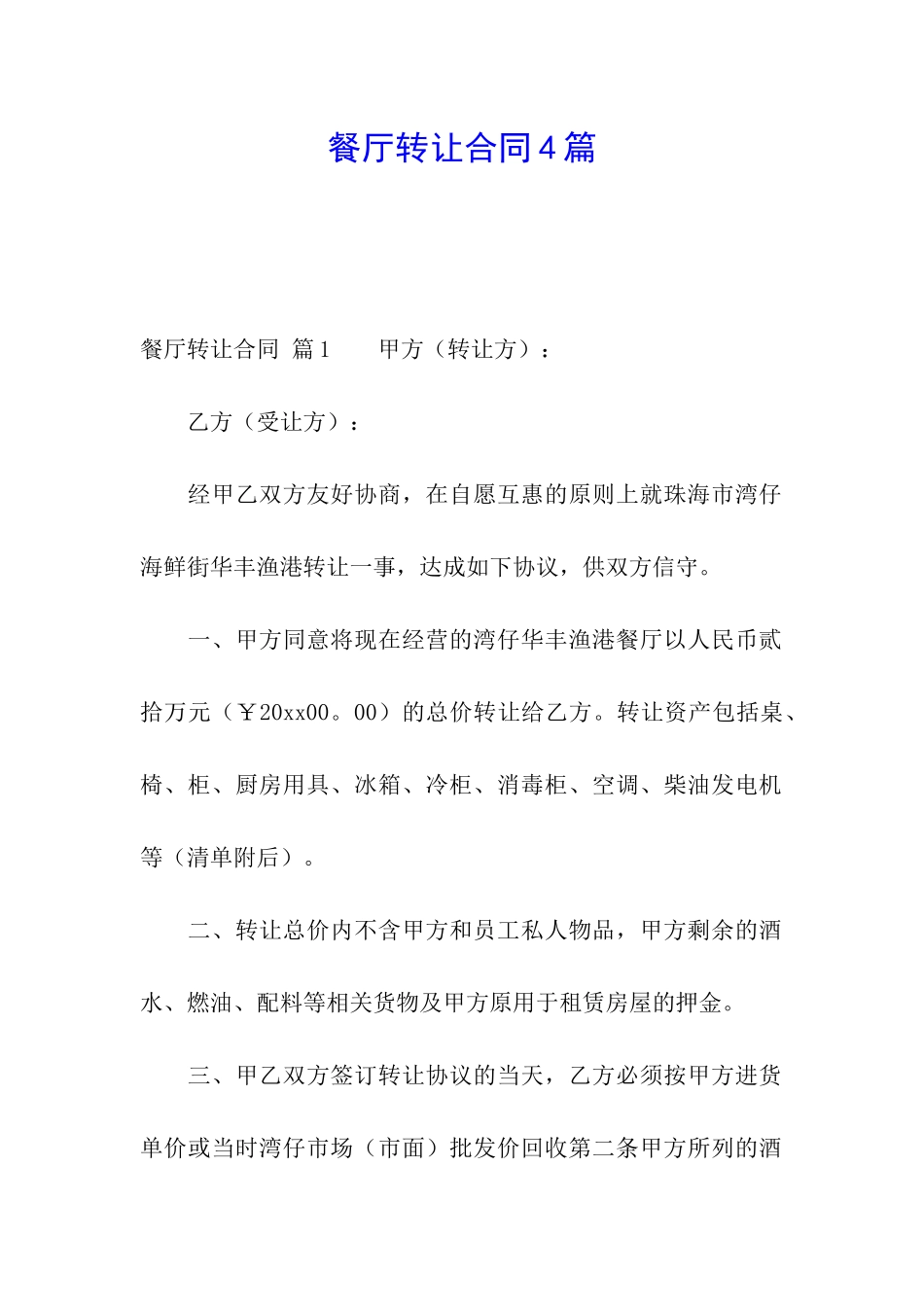 餐厅转让合同4篇_第1页