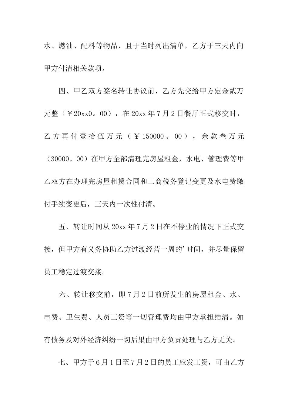 餐厅转让合同4篇_第2页