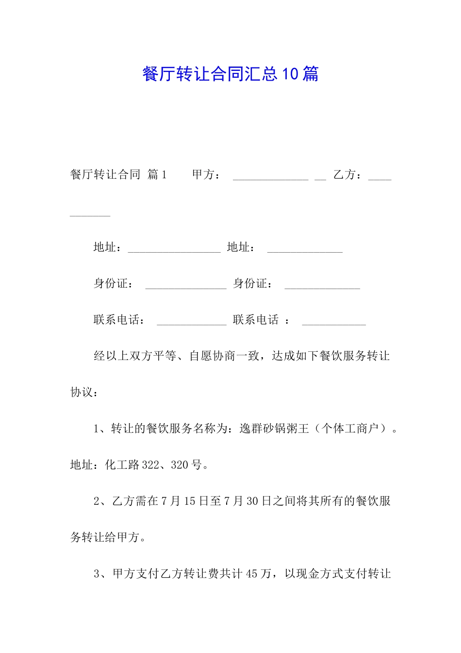 餐厅转让合同汇总10篇_第1页