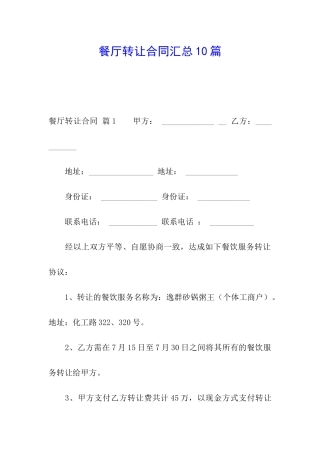 餐厅转让合同汇总10篇