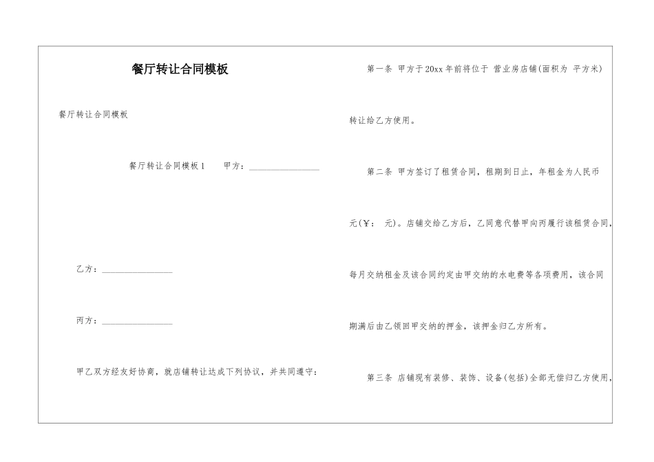 餐厅转让合同模板_第1页