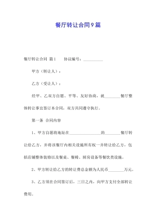 餐厅转让合同9篇