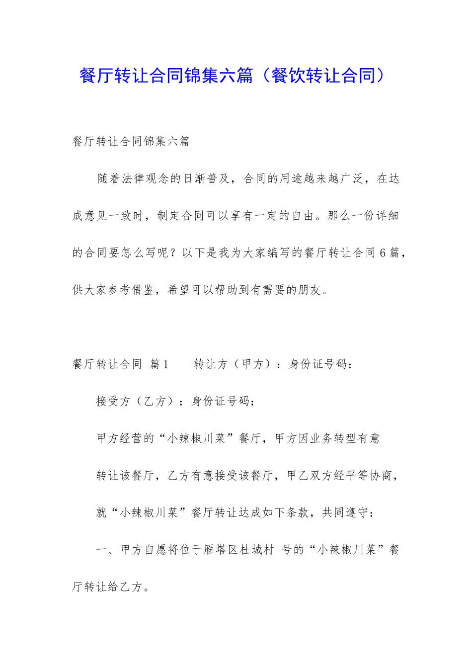 餐厅转让合同锦集六篇_第1页