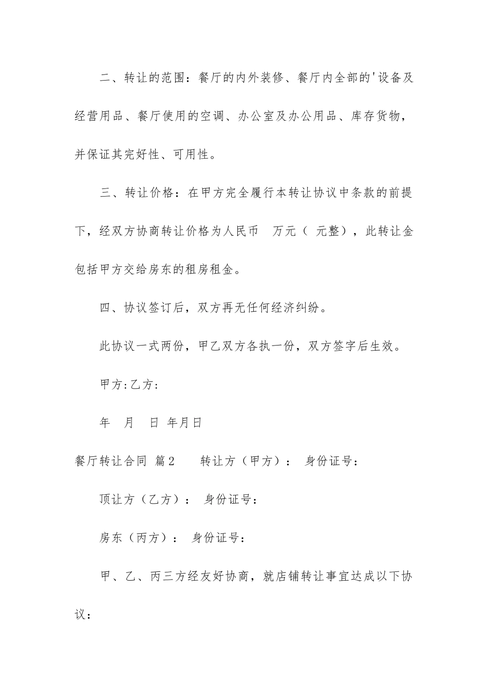 餐厅转让合同锦集六篇_第2页