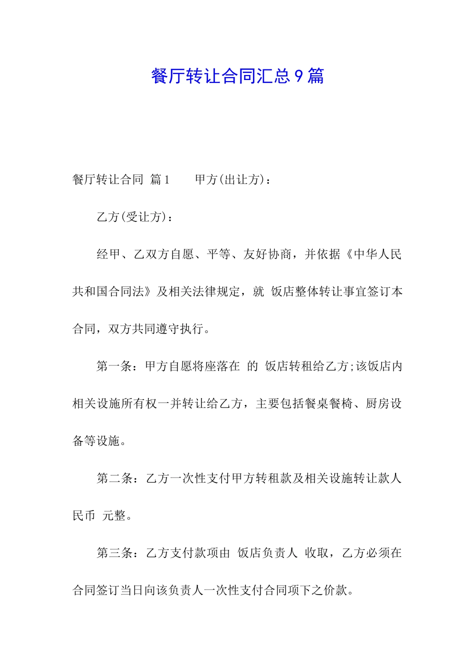 餐厅转让合同汇总9篇_第1页