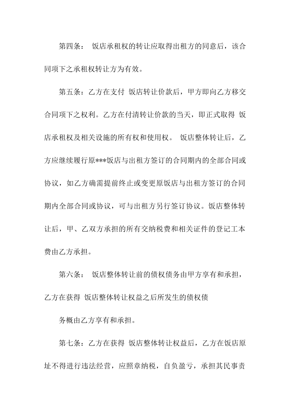 餐厅转让合同汇总9篇_第2页