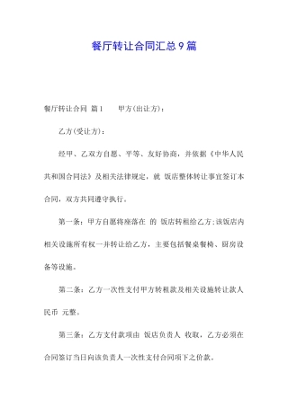 餐厅转让合同汇总9篇