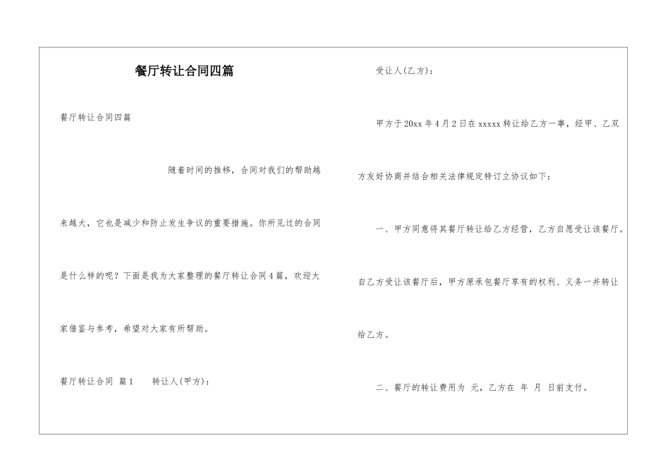 餐厅转让合同四篇_第1页