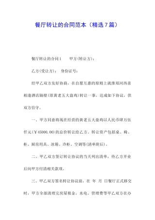 餐厅转让的合同范本